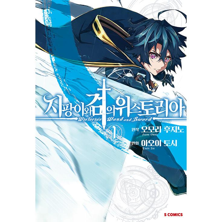 杖と剣のウィストリア 1巻 新品未開封初版 韓国語 まんが『杖と剣のウィストリア(1)』著：大森 藤ノ、青井 聖