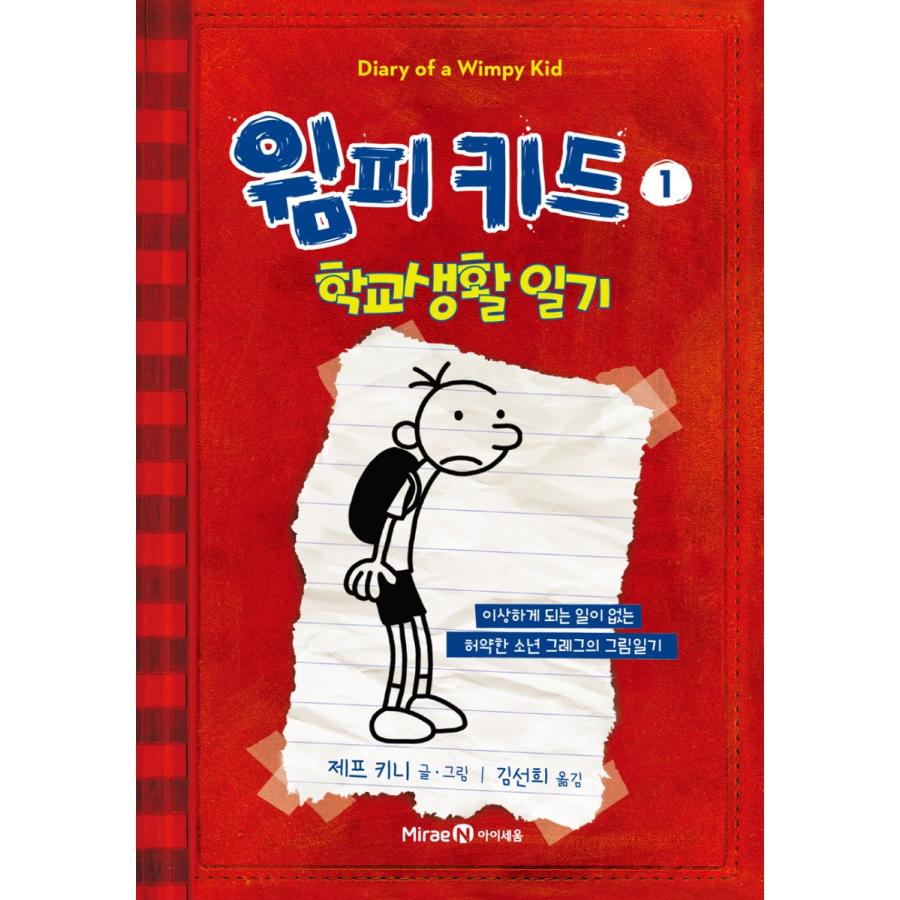 韓国語の童話 『ウィンピー・キッド 1 』 学校生活日記 改訂版 （Diary of a Wimpy Kid グレッグのダメ日記：韓国版/ハングル）｜niyantarose