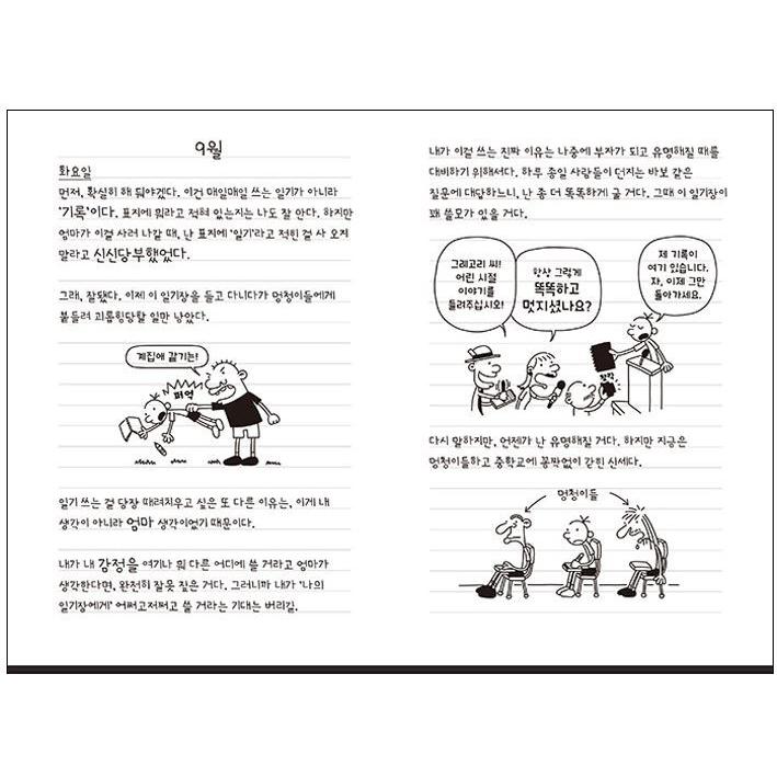 韓国語の童話 『ウィンピー・キッド 1 』 学校生活日記 改訂版 （Diary of a Wimpy Kid グレッグのダメ日記：韓国版/ハングル）｜niyantarose｜02
