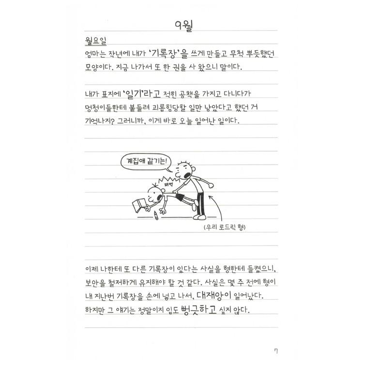 韓国語の童話 『ウィンピー・キッド 2 』 兄弟の戦争日記 改訂版 （Diary of a Wimpy Kid グレッグのダメ日記―ボクの日記があぶない!：韓国版/ハングル）｜niyantarose｜02