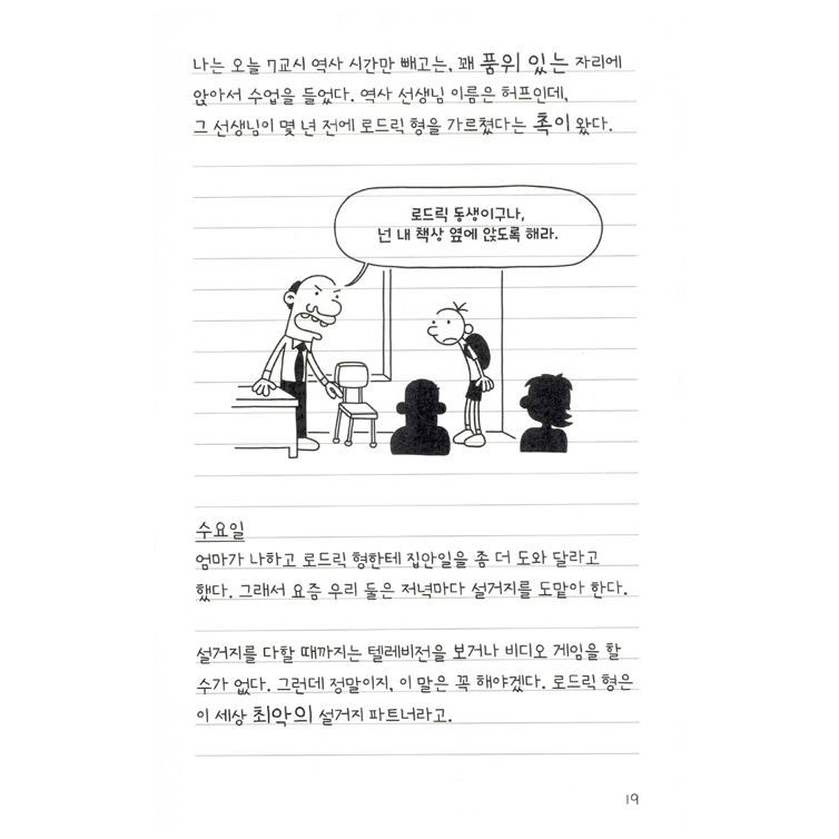 韓国語の童話 『ウィンピー・キッド 2 』 兄弟の戦争日記 改訂版 （Diary of a Wimpy Kid グレッグのダメ日記―ボクの日記があぶない!：韓国版/ハングル）｜niyantarose｜14