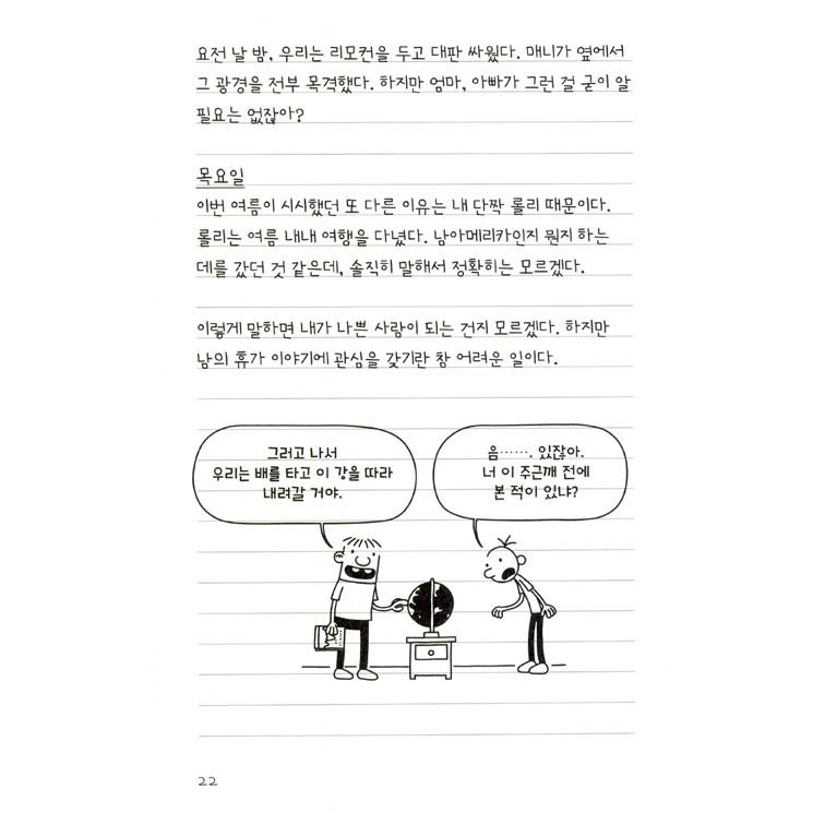 韓国語の童話 『ウィンピー・キッド 2 』 兄弟の戦争日記 改訂版 （Diary of a Wimpy Kid グレッグのダメ日記―ボクの日記があぶない!：韓国版/ハングル）｜niyantarose｜17