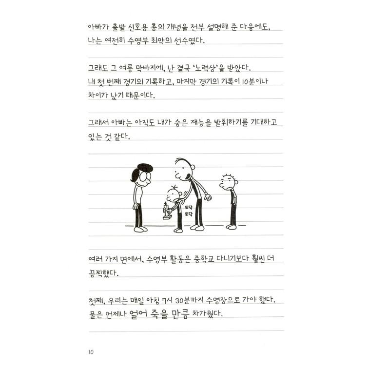 韓国語の童話 『ウィンピー・キッド 2 』 兄弟の戦争日記 改訂版 （Diary of a Wimpy Kid グレッグのダメ日記―ボクの日記があぶない!：韓国版/ハングル）｜niyantarose｜05