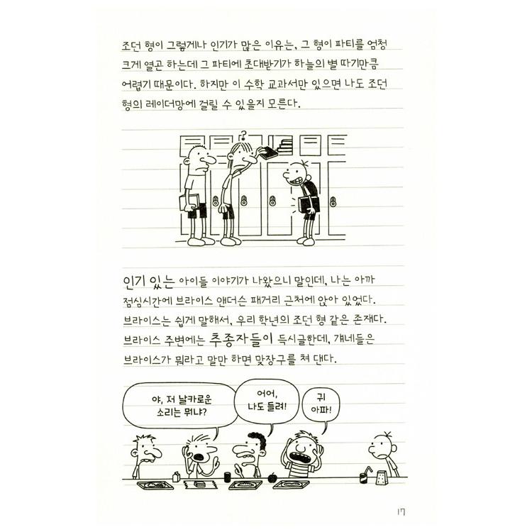 韓国語の童話 『ウィンピー・キッド 5 』 危機の思春期日記 （Diary of a Wimpy Kid グレッグのダメ日記―なんとか、やっていくよ ：韓国版/ハングル）｜niyantarose｜13