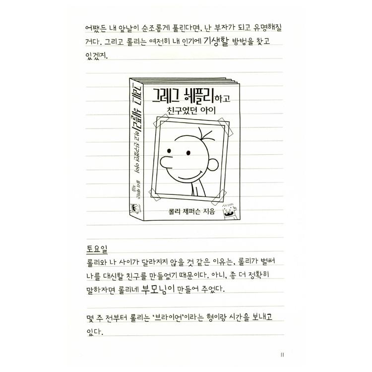 韓国語の童話 『ウィンピー・キッド 5 』 危機の思春期日記 （Diary of a Wimpy Kid グレッグのダメ日記―なんとか、やっていくよ ：韓国版/ハングル）｜niyantarose｜07