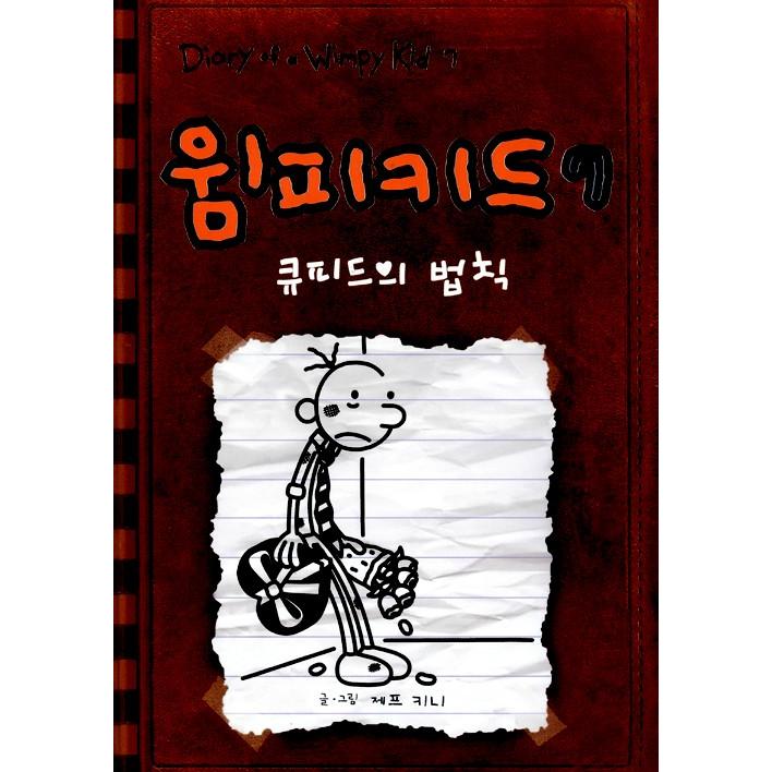 韓国語の童話 ウィンピー キッド 7 キューピッドの法則 Diary Of A Wimpy Kid グレッグのダメ日記 どんどん ひどくなるよ 韓国版 ハングル Wmpkd07 にゃんたろうず Niyanta Rose 通販 Yahoo ショッピング