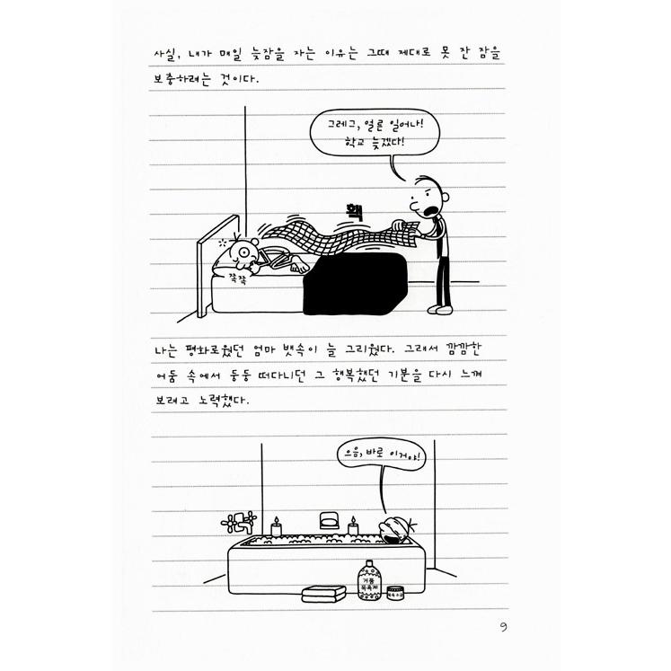 韓国語の童話 『ウィンピー・キッド 7 』 キューピッドの法則 （Diary of a Wimpy Kid グレッグのダメ日記―どんどん、ひどくなるよ ：韓国版/ハングル）｜niyantarose｜11