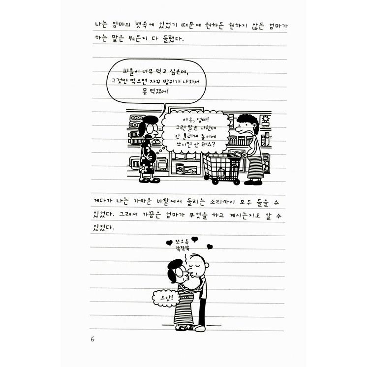 韓国語の童話 『ウィンピー・キッド 7 』 キューピッドの法則 （Diary of a Wimpy Kid グレッグのダメ日記―どんどん、ひどくなるよ ：韓国版/ハングル）｜niyantarose｜08