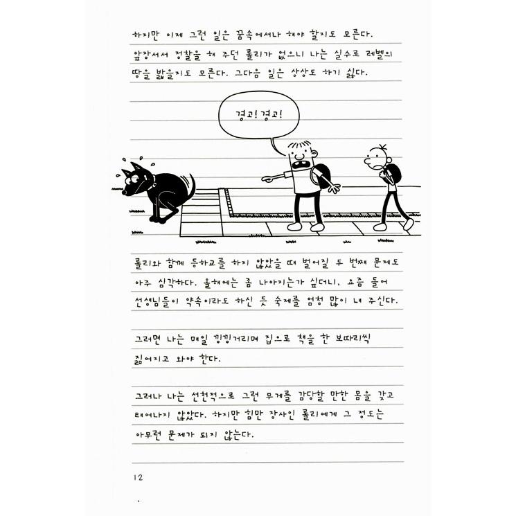 韓国語の童話 『ウィンピー・キッド 8 』 親友の法則 （Diary of a Wimpy Kid グレッグのダメ日記―わけがわからないよ! ：韓国版/ハングル）｜niyantarose｜14