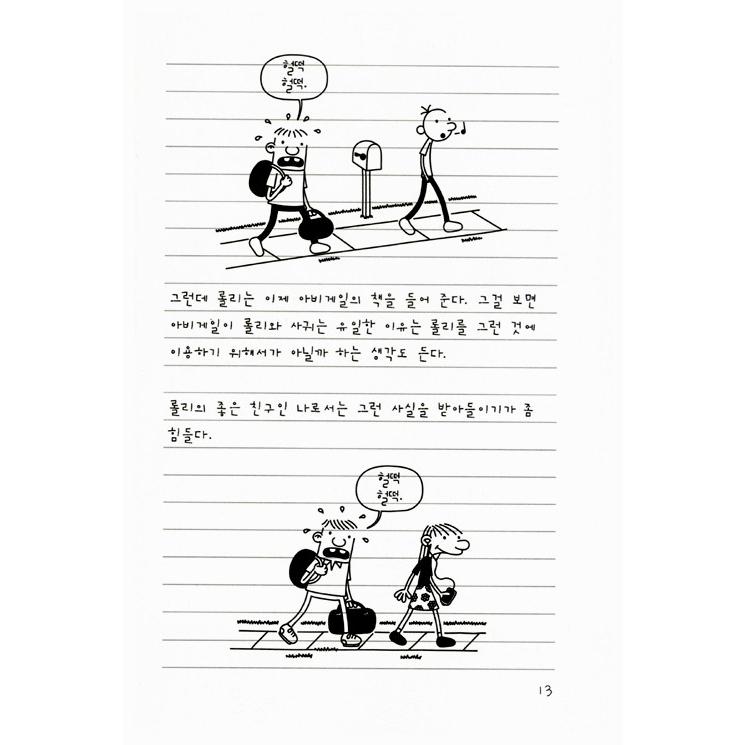 韓国語の童話 『ウィンピー・キッド 8 』 親友の法則 （Diary of a Wimpy Kid グレッグのダメ日記―わけがわからないよ! ：韓国版/ハングル）｜niyantarose｜15