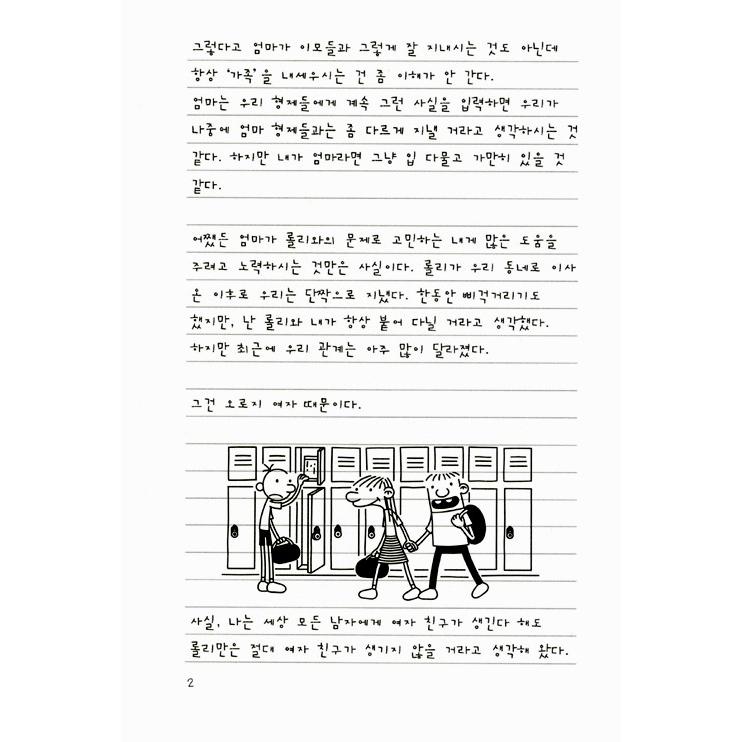 韓国語の童話 『ウィンピー・キッド 8 』 親友の法則 （Diary of a Wimpy Kid グレッグのダメ日記―わけがわからないよ! ：韓国版/ハングル）｜niyantarose｜04
