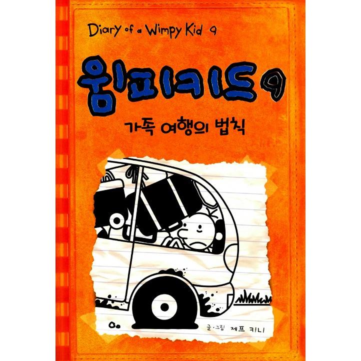 韓国語の童話 『ウィンピー・キッド 9 』 家族旅行の法則 （Diary of a