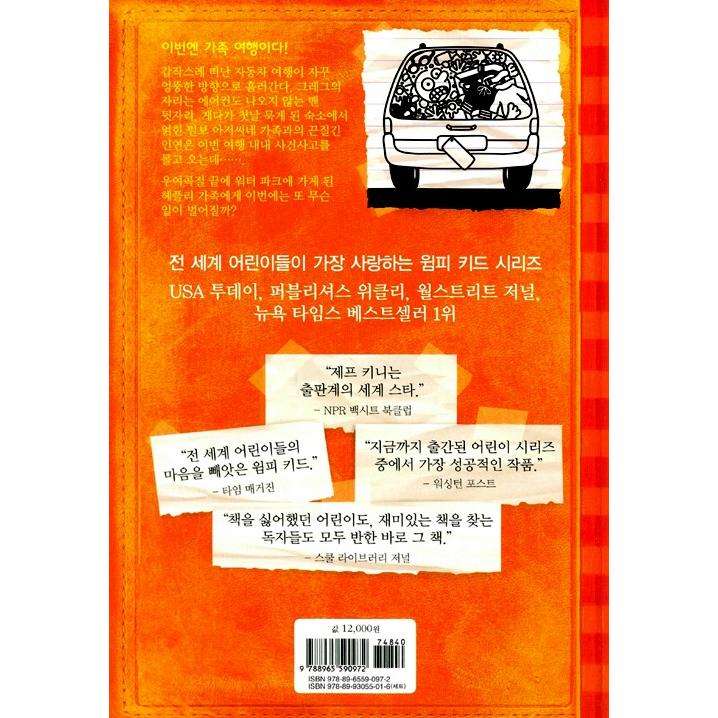 韓国語の童話 『ウィンピー・キッド 9 』 家族旅行の法則 （Diary of a