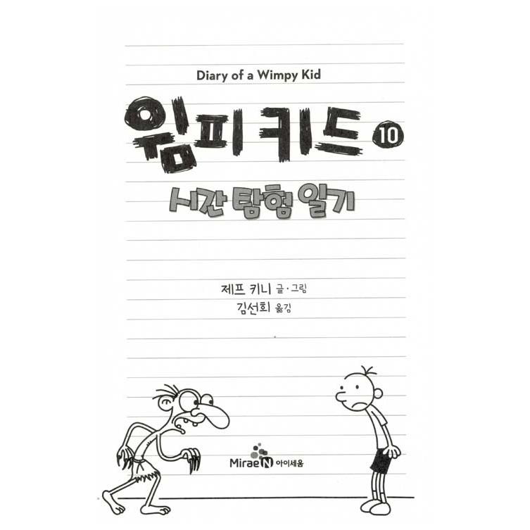 韓国語の童話 『ウィンピー・キッド 10 』 時間探検日記 （Diary of a Wimpy Kid グレッグのダメ日記―やっぱり、むいてないよ!  ：韓国版/ハングル）｜niyantarose｜02