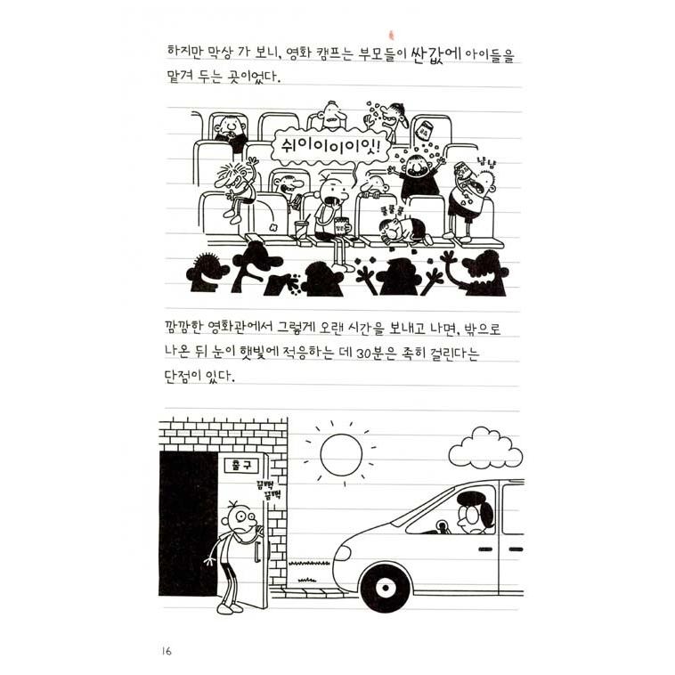 韓国語の童話 『ウィンピー・キッド 10 』 時間探検日記 （Diary of a Wimpy Kid グレッグのダメ日記―やっぱり、むいてないよ!  ：韓国版/ハングル）｜niyantarose｜12