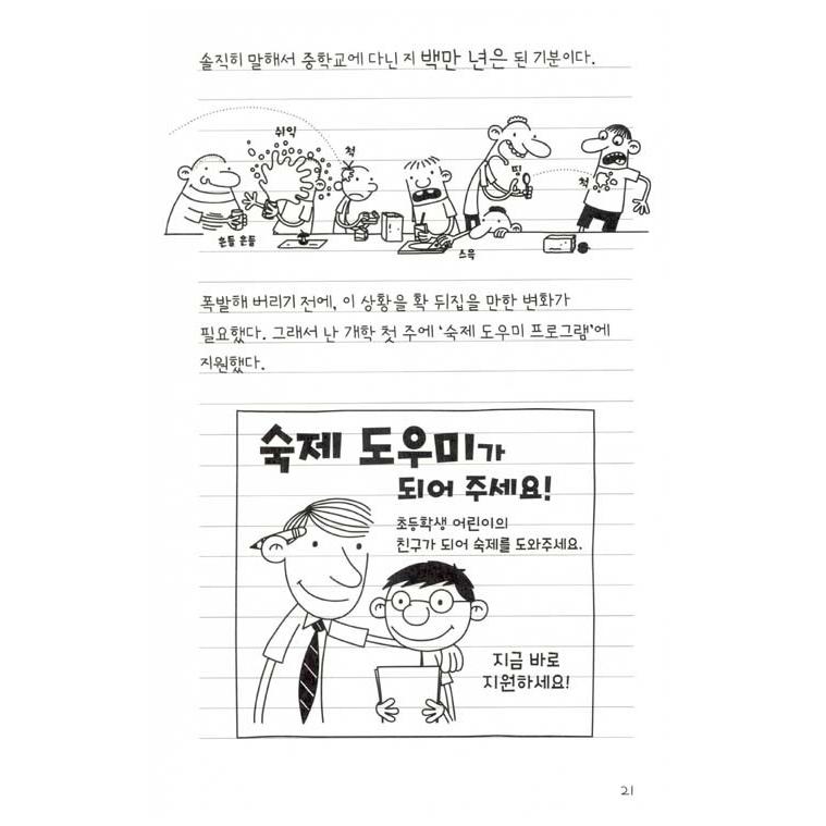 韓国語の童話 『ウィンピー・キッド 10 』 時間探検日記 （Diary of a Wimpy Kid グレッグのダメ日記―やっぱり、むいてないよ!  ：韓国版/ハングル）｜niyantarose｜17