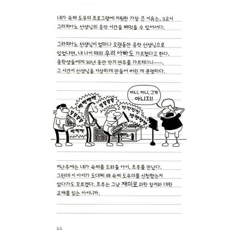 韓国語の童話 『ウィンピー・キッド 10 』 時間探検日記 （Diary of a Wimpy Kid グレッグのダメ日記―やっぱり、むいてないよ!  ：韓国版/ハングル）｜niyantarose｜18