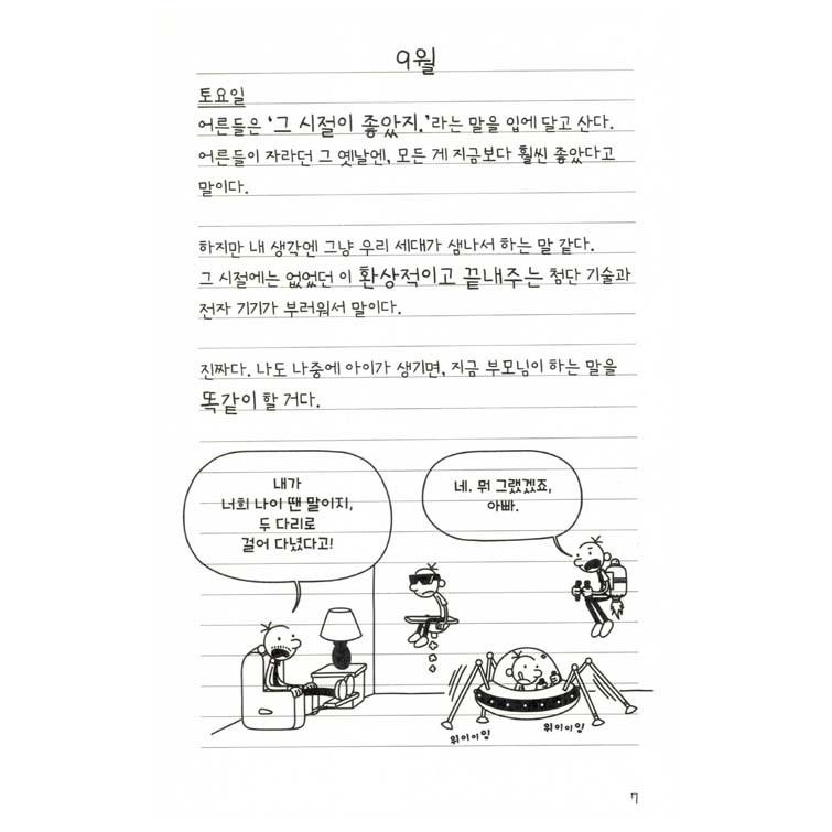 韓国語の童話 『ウィンピー・キッド 10 』 時間探検日記 （Diary of a Wimpy Kid グレッグのダメ日記―やっぱり、むいてないよ!  ：韓国版/ハングル）｜niyantarose｜03