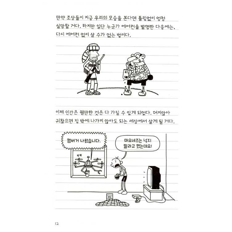 韓国語の童話 『ウィンピー・キッド 10 』 時間探検日記 （Diary of a Wimpy Kid グレッグのダメ日記―やっぱり、むいてないよ!  ：韓国版/ハングル）｜niyantarose｜08