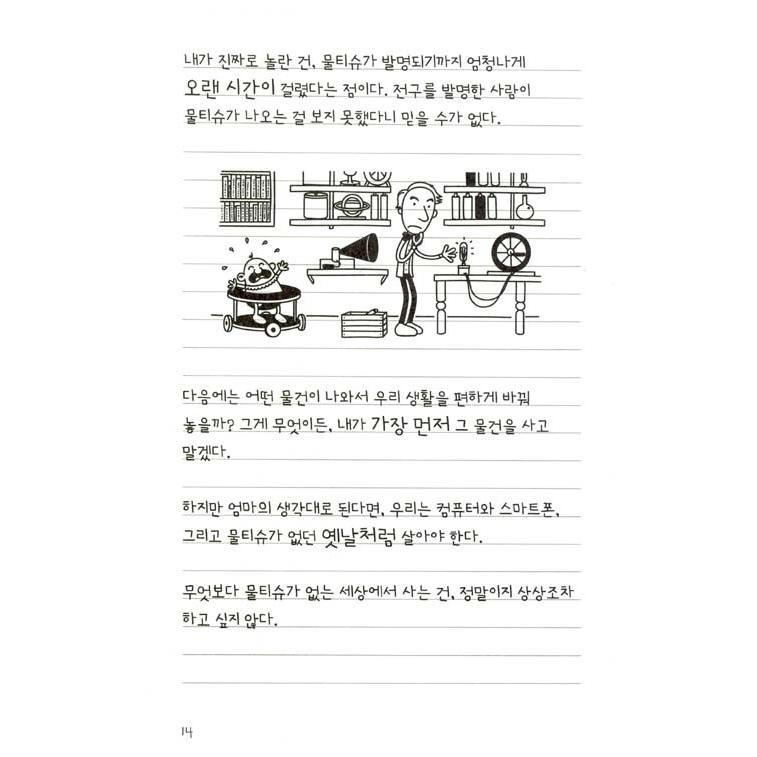 韓国語の童話 『ウィンピー・キッド 10 』 時間探検日記 （Diary of a Wimpy Kid グレッグのダメ日記―やっぱり、むいてないよ!  ：韓国版/ハングル）｜niyantarose｜10