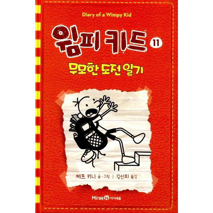韓国語の童話 ウィンピー キッド 11 無謀な挑戦日記 Diary Of A Wimpy Kid グレッグのダメ日記 いちかばちか やるしかないね 韓国版 ハングル Wmpkd11 にゃんたろうず Niyanta Rose 通販 Yahoo ショッピング