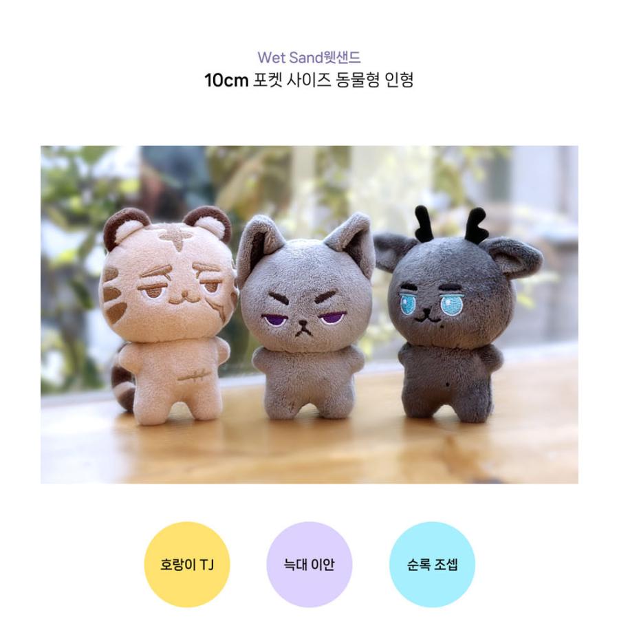韓国 コミック グッズ『Wet Sand ウェットサンド 10cm 動物型 人形 3種