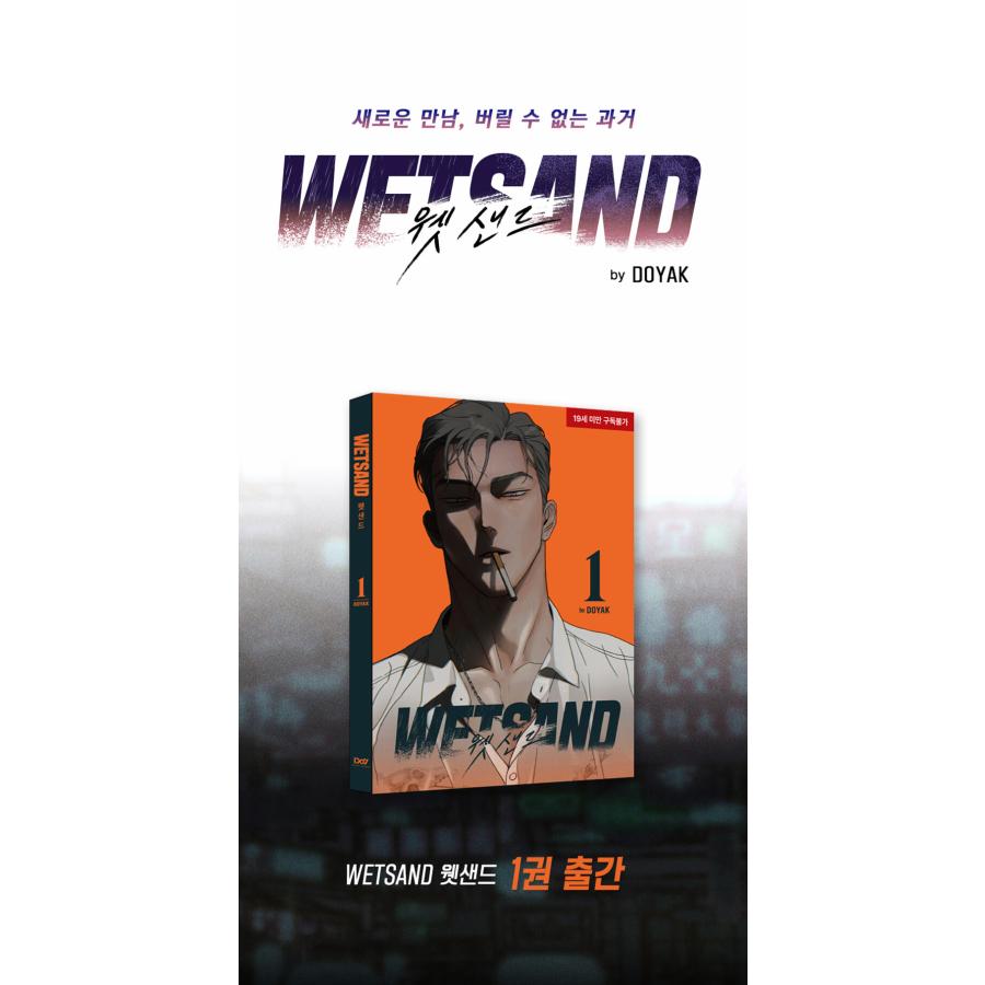 韓国語 まんが『Wet Sand ウェットサンド 1』著：DOYAK(ドヤク