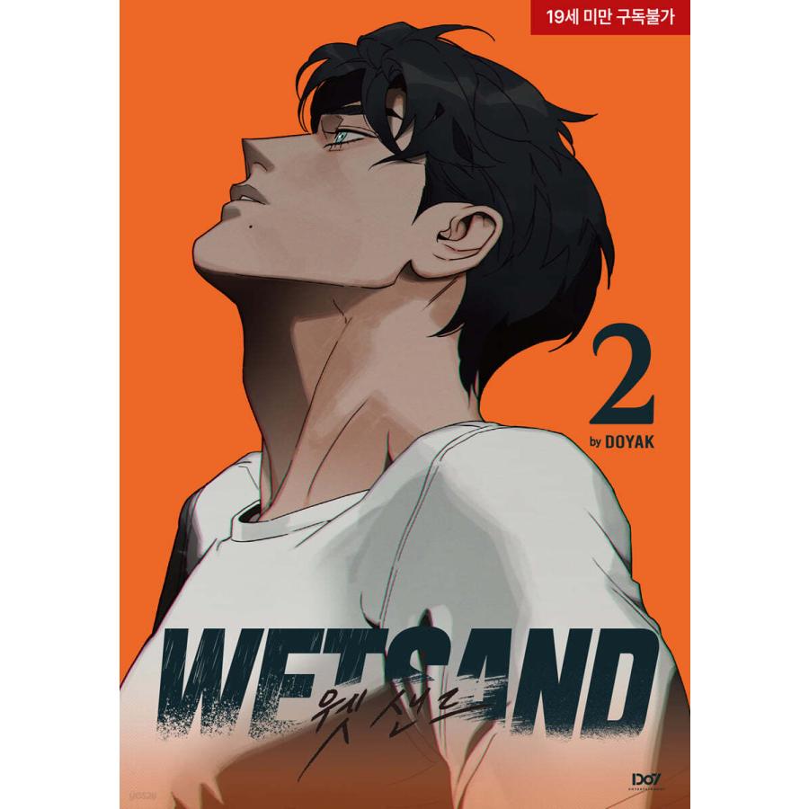 韓国語 まんが『Wet Sand ウェットサンド 2』著：DOYAK(ドヤク