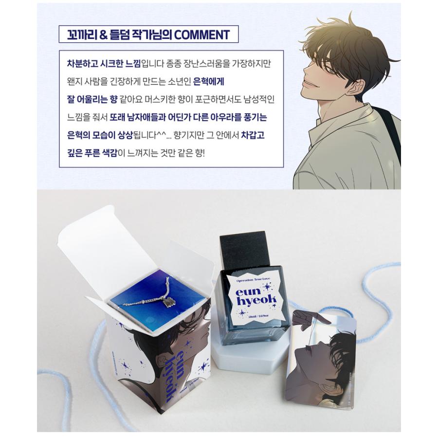 韓国 コミック グッズ『作戦名は純情 繊維香水＆アクセサリー