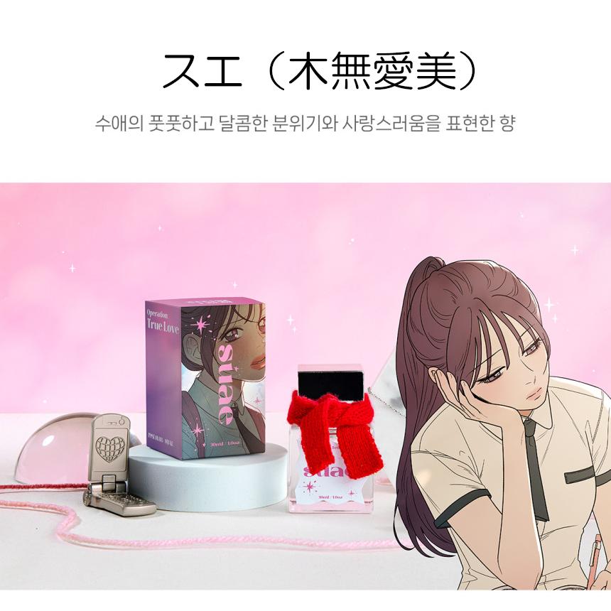 韓国 コミック グッズ『作戦名は純情 繊維香水（ファブリックミスト