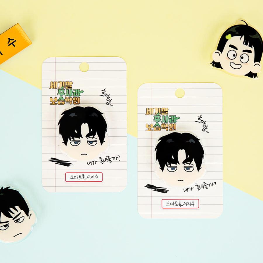 韓国 コミック グッズ『世紀末青リンゴ学習塾 ソ・ジス スマートトック