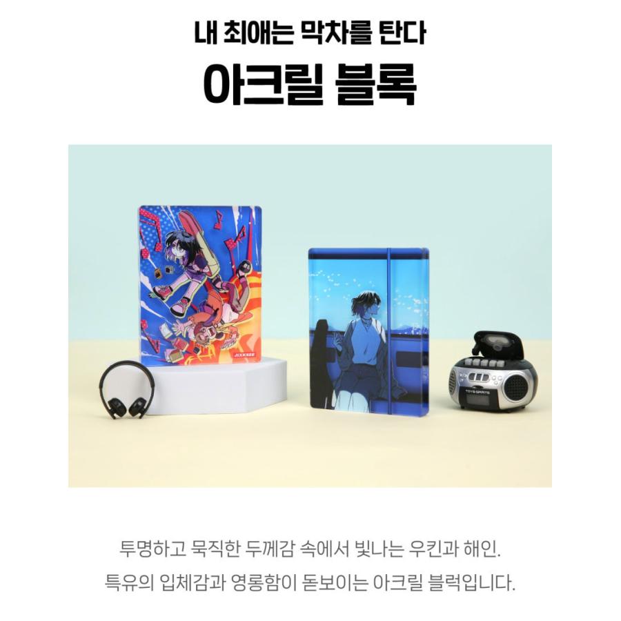 韓国 コミック グッズ『私の推しは終電に乗る アクリルブロック（2種類