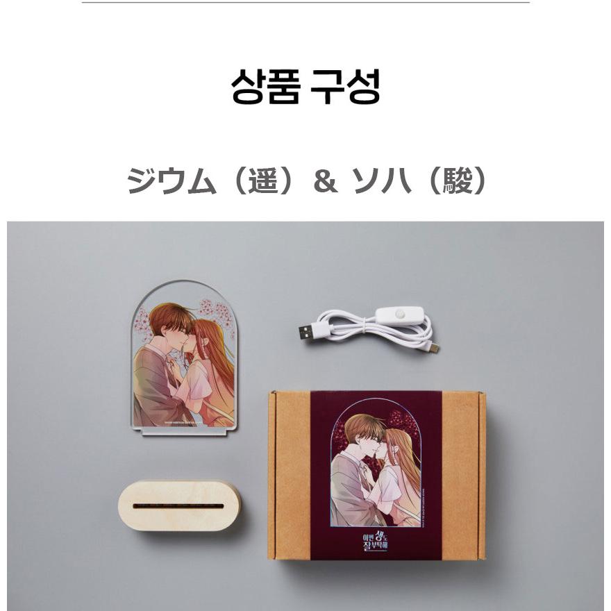 韓国 コミック グッズ『生まれ変わってもよろしく アクリル
