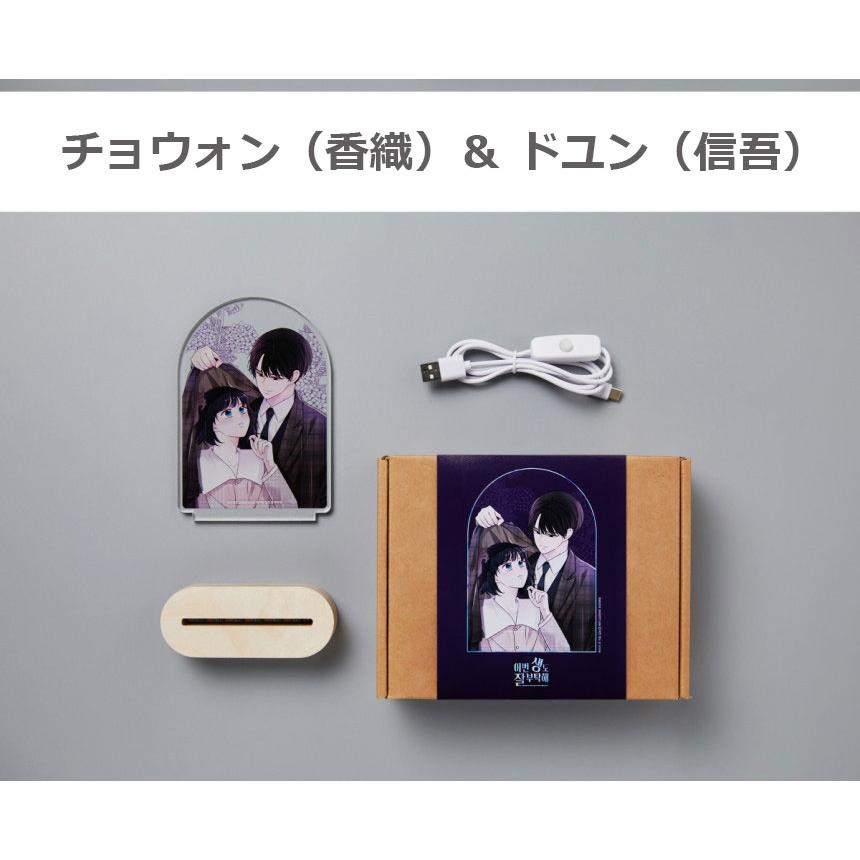 韓国 コミック グッズ『生まれ変わってもよろしく アクリル