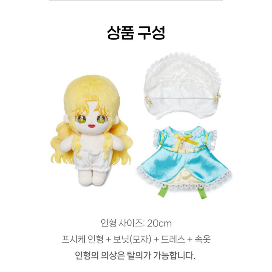 韓国 コミック グッズ『君の全てを奪いたい キャラクター人形（ぬいぐるみ）プシュケー』公式グッズ