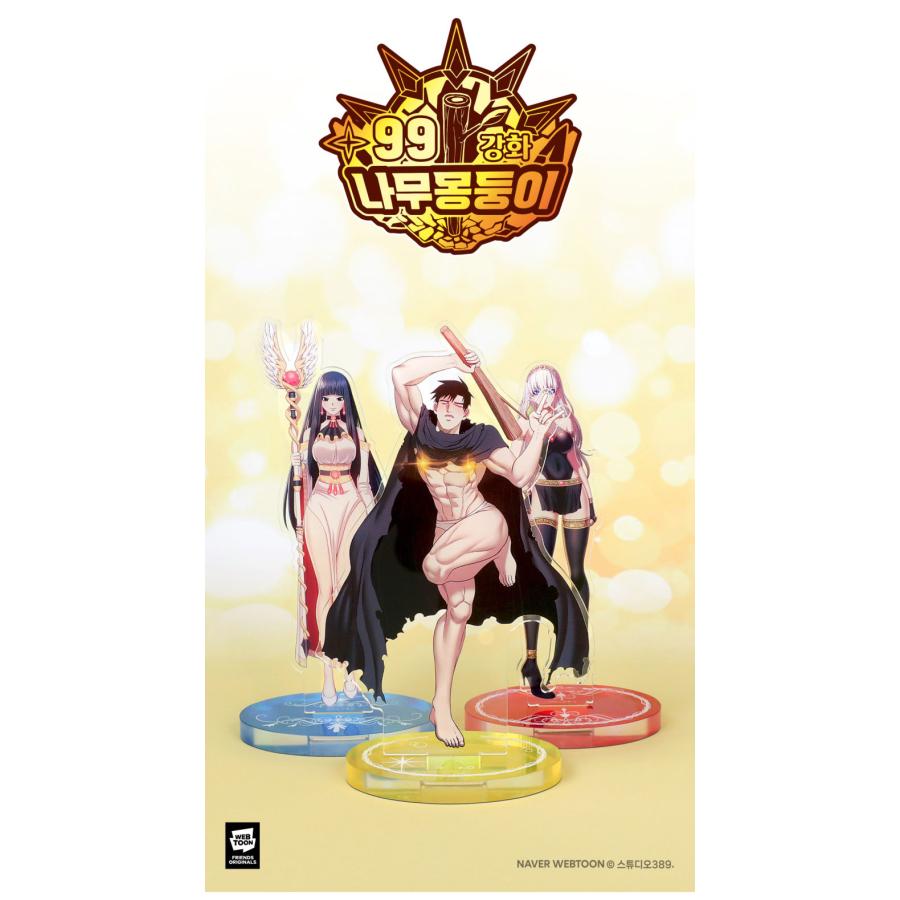 韓国 コミック グッズ『強化レベル99 木の棒 アクリルスタンド（3種類