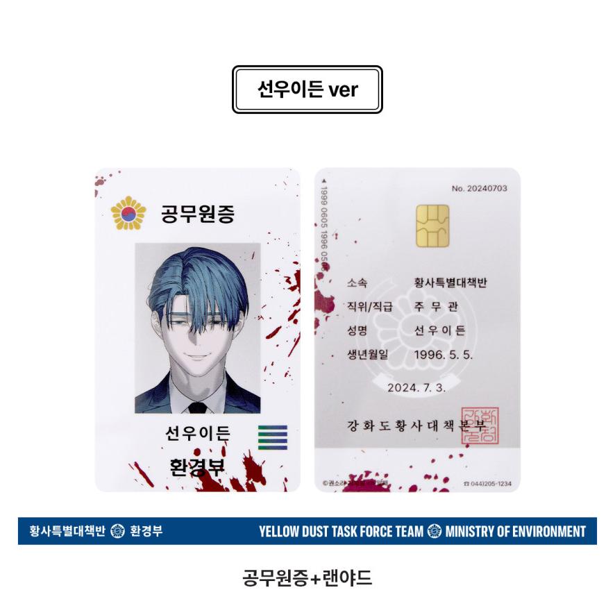 韓国 コミック グッズ『特殊公務員は今日も命がけです 入社キット（3