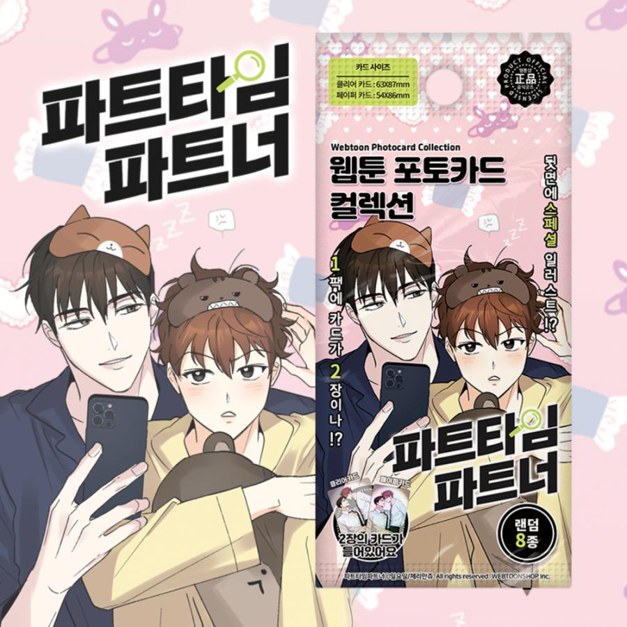 予約3月韓国発売予定）韓国 コミック グッズ『パートタイムパートナー