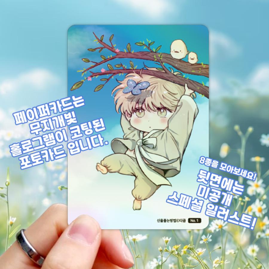 韓国 コミック グッズ『神の授かり方 フォトカード コレクション(1