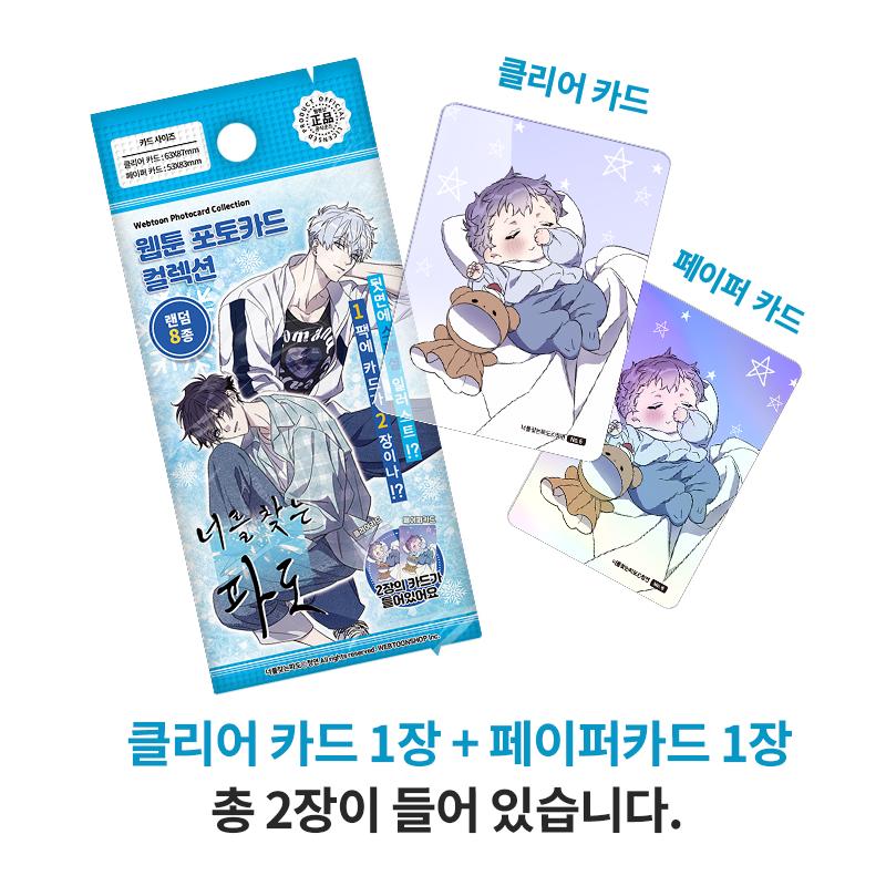 韓国 コミック グッズ『キミを探す波 フォトカード コレクション（2枚