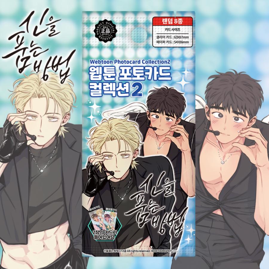 韓国 コミック グッズ『神の授かり方 フォトカード コレクション Ver.2