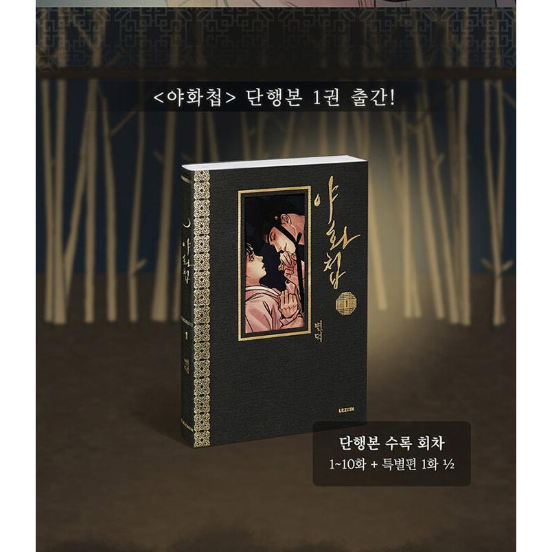 韓国語 まんが『夜画帳 1巻』著:ピョンドク Byeonduck : にゃん 韓国語 まんが『夜画帳 1巻』著:ピョンドク Byeonduck : にゃん