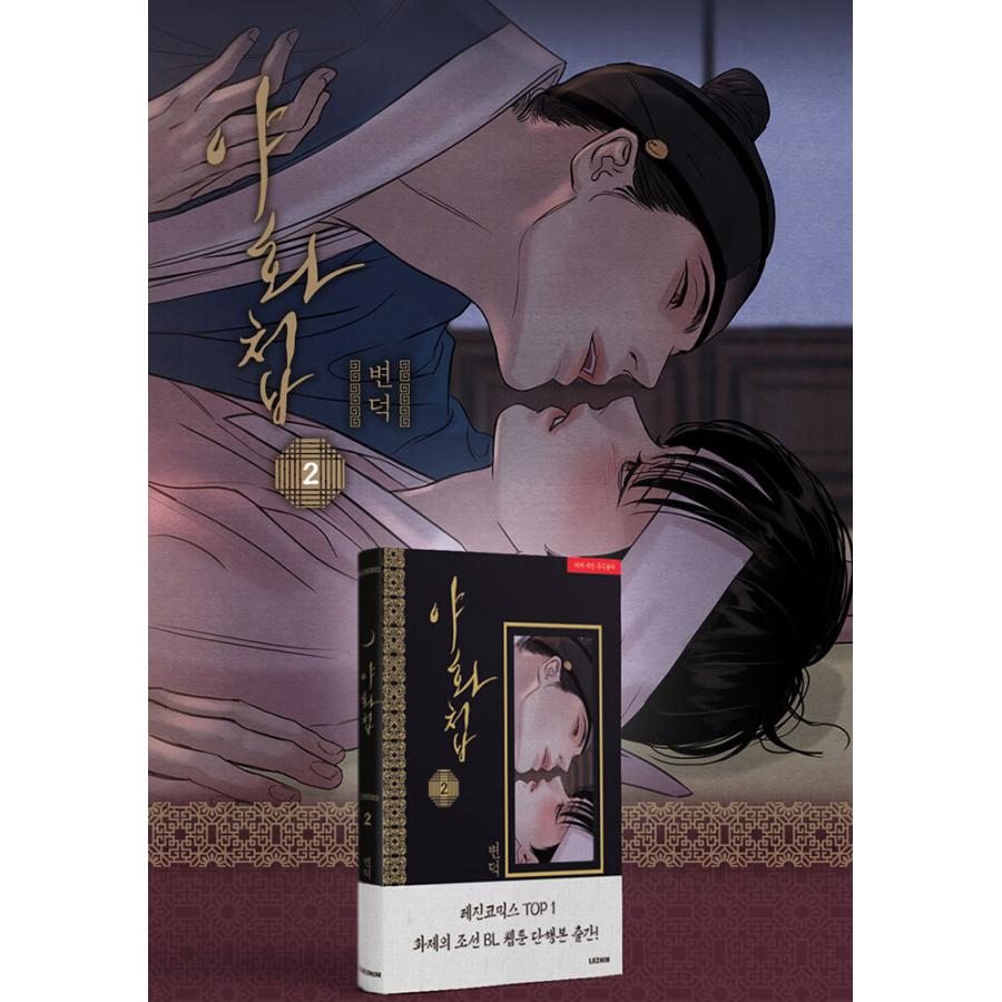 1048円コーナー】お宝☆わけありセール 韓国語 まんが『夜画帳 2巻』著