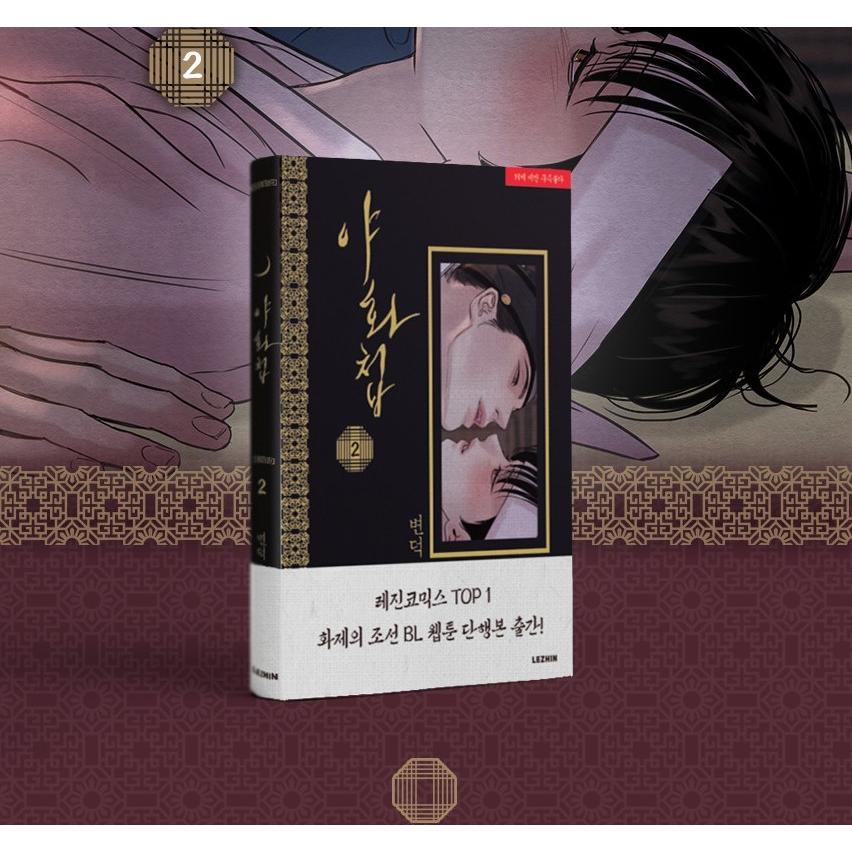 韓国語 まんが『夜画帳 限定版 2巻』著：ピョンドク Byeonduck 