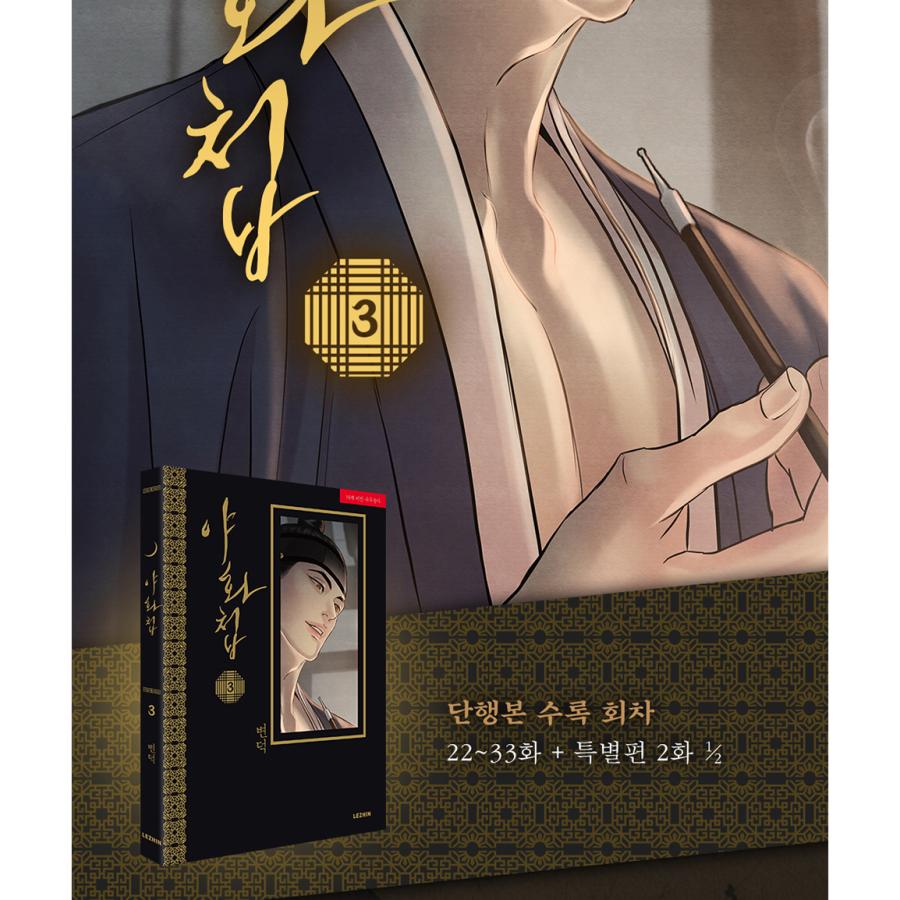夜画帳　韓国語版　3巻　特典付き 韓国語 まんが『夜画帳 3巻』著：ピョンドク Byeonduck : にゃんたろう