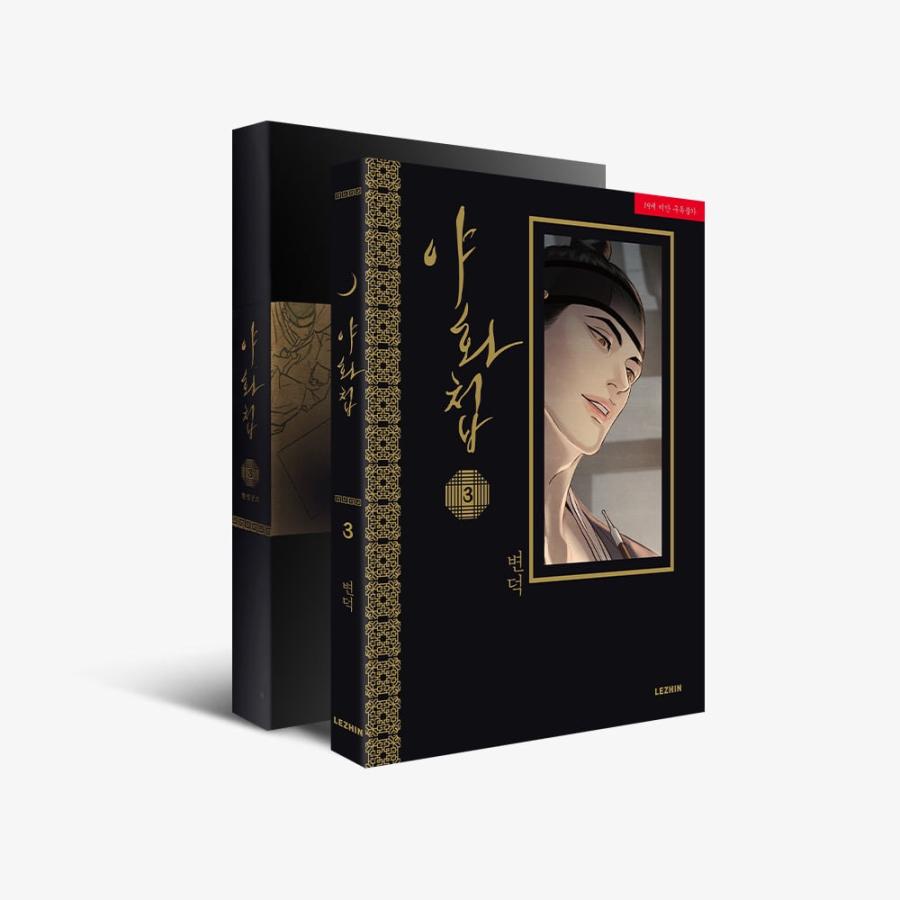 限定版)韓国語 まんが『夜画帳 3巻+限定グッズ』著 限定版)韓国語 まんが『夜画帳 3巻+限定グッズ』著