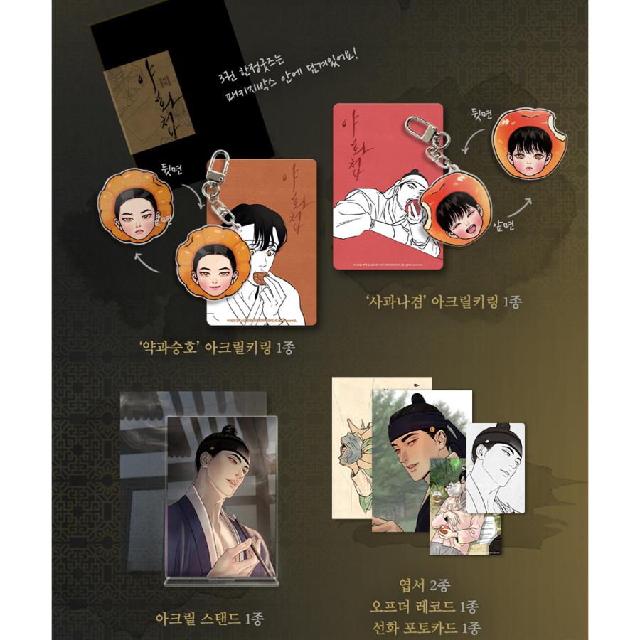 限定版)韓国語 まんが『夜画帳 3巻+限定グッズ』著 限定版)韓国語 まんが『夜画帳 3巻+限定グッズ』著