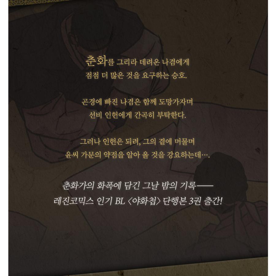 限定版)韓国語 まんが『夜画帳 3巻+限定グッズ』著 限定版)韓国語 まんが『夜画帳 3巻+限定グッズ』著