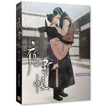再発売）台湾版 まんが『夜画帳 第三卷 限定版』著：ピョンドク