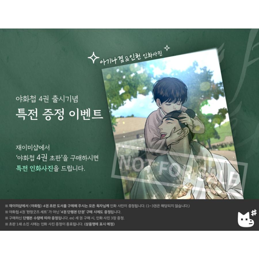 限定版)韓国語 まんが『夜画帳 4巻+限定グッズ』著 限定版)韓国語 まんが『夜画帳 4巻+限定グッズ』著